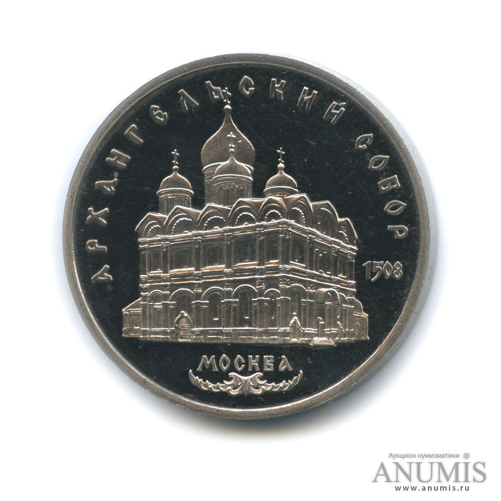 5 рублей 1991 — Архангельский собор