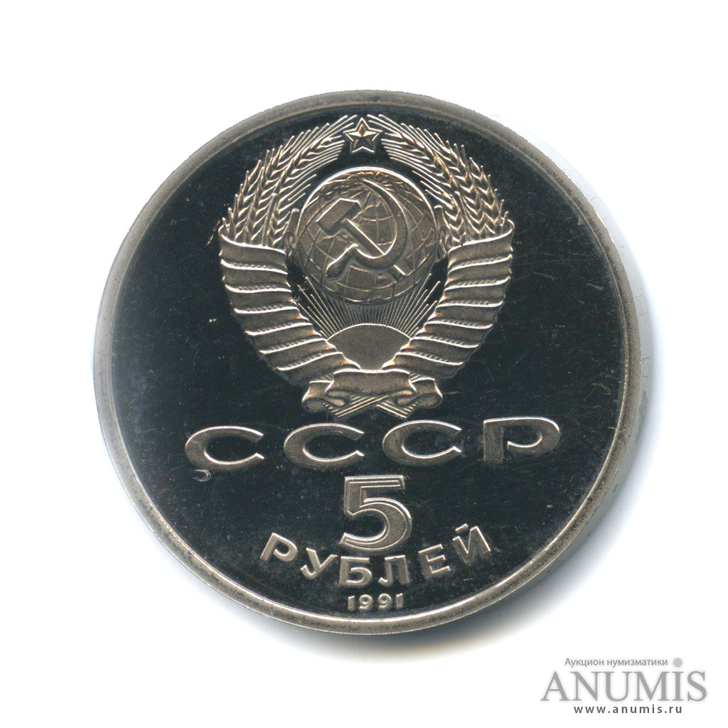 5 рублей 1991 — Архангельский собор