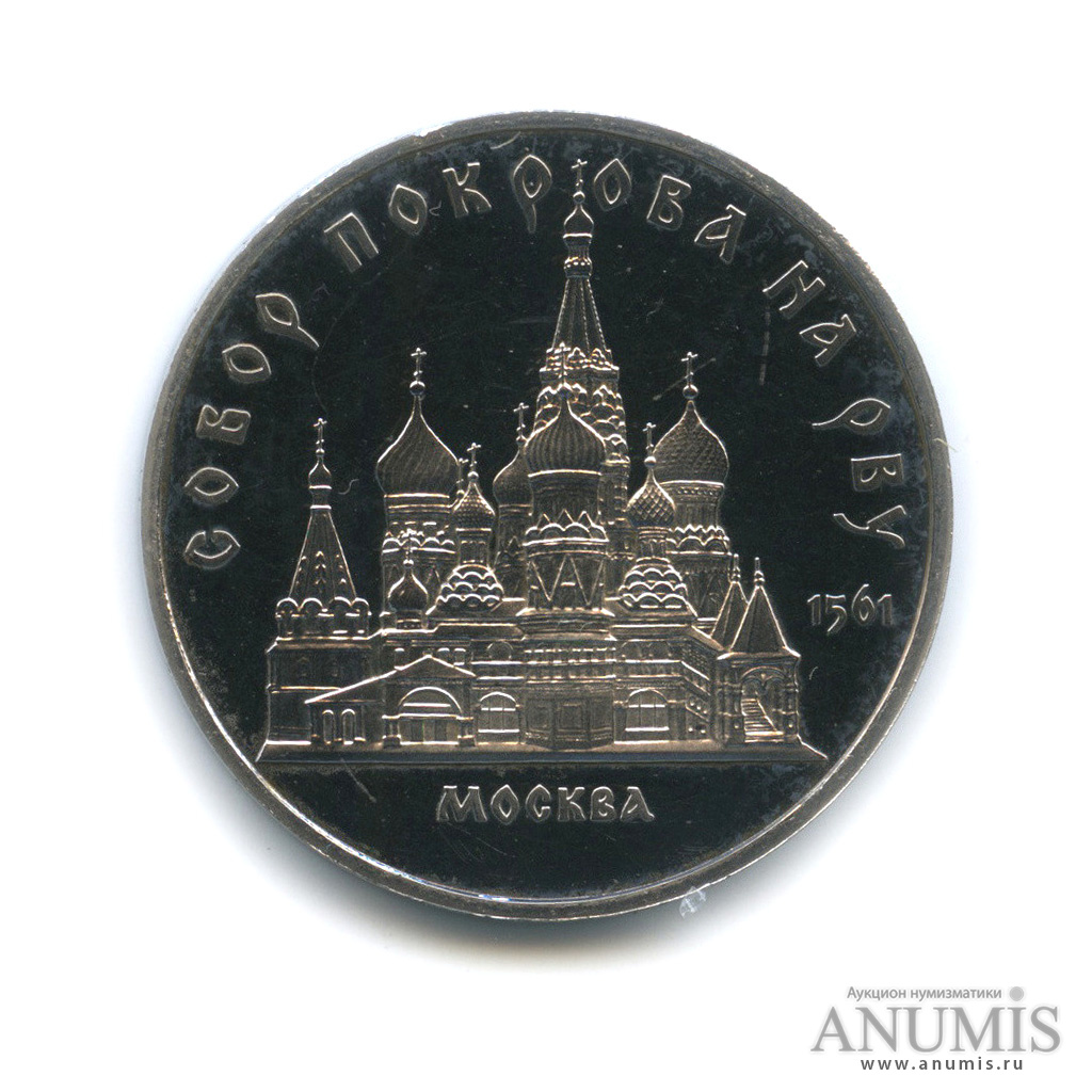 5 рублей 1989 — Собор Покрова на Рву