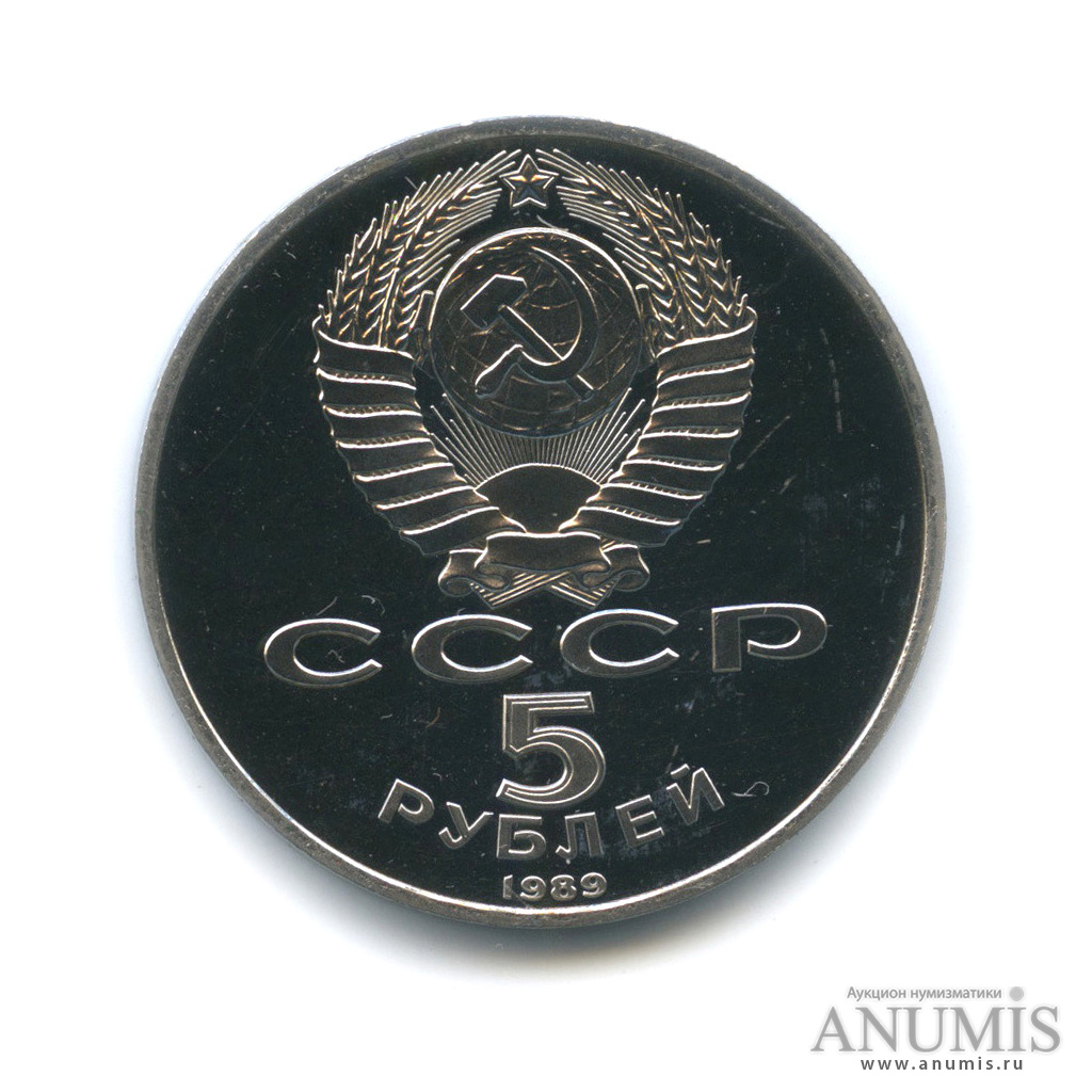 5 рублей 1989 — Собор Покрова на Рву