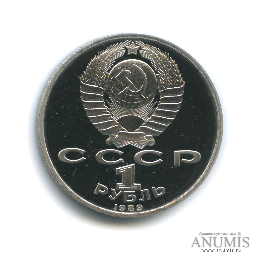 1 рубль 1989 — 150 лет со дня рождения М. П. Мусоргского