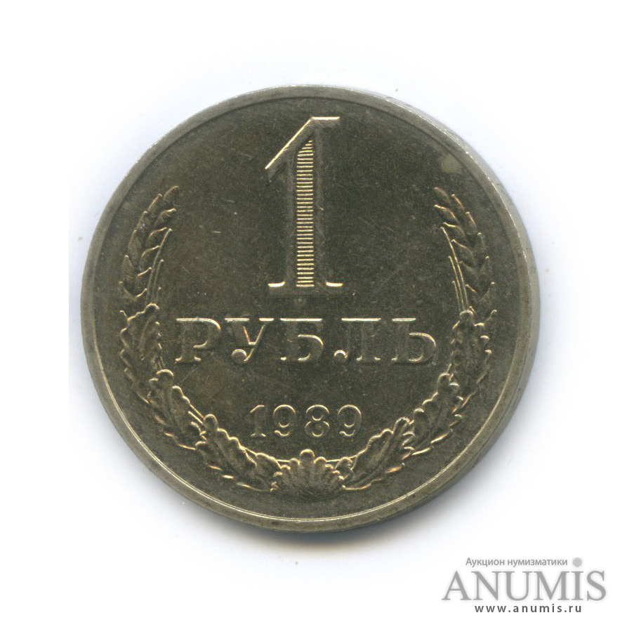 1 рубль 1989