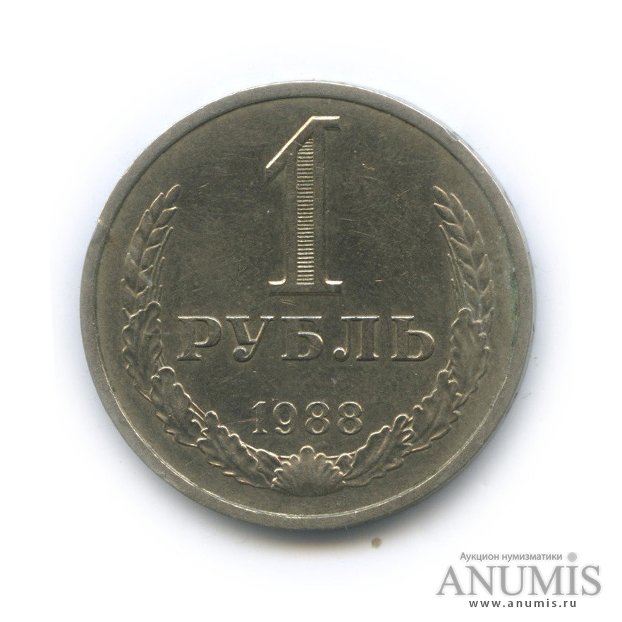 1 рубль 1988