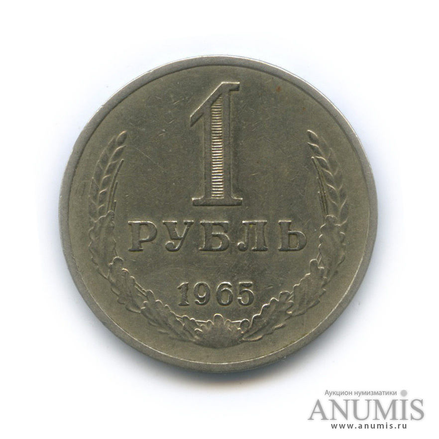 1 рубль 1965