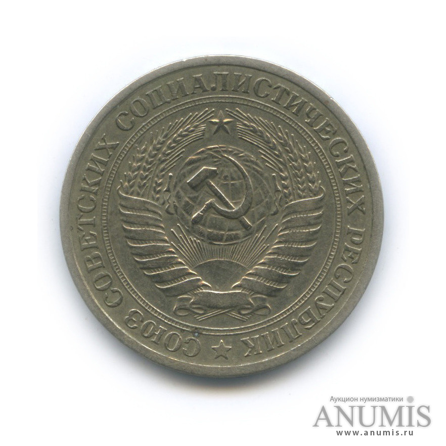 1 рубль 1965