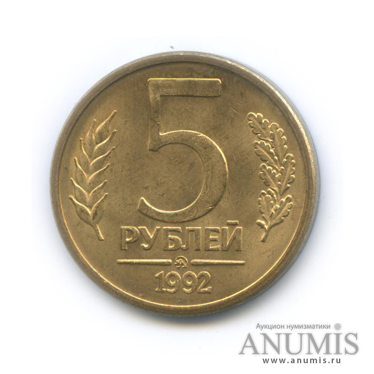 5 рублей 1992 ММД
