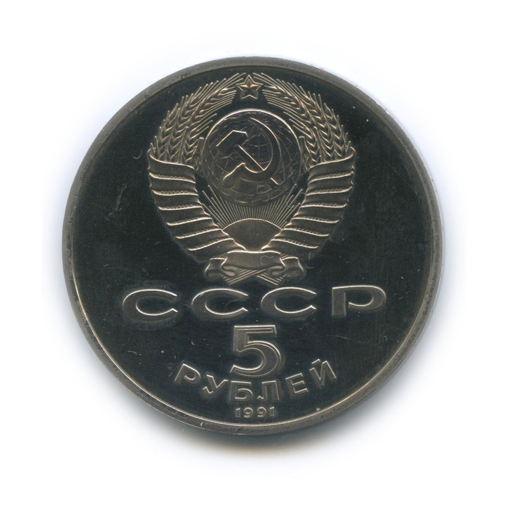 5 рублей 1991 — Госбанк