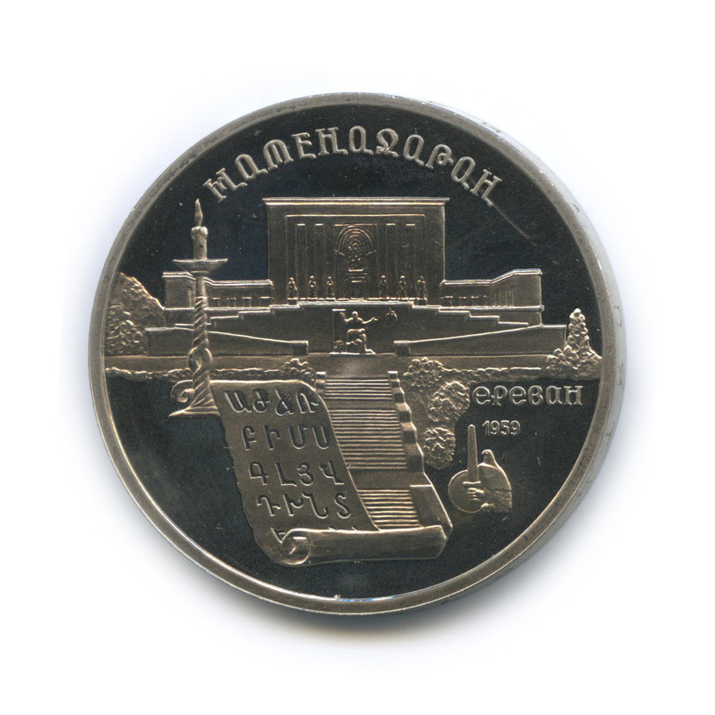 5 рублей 1990 — Матенадаран