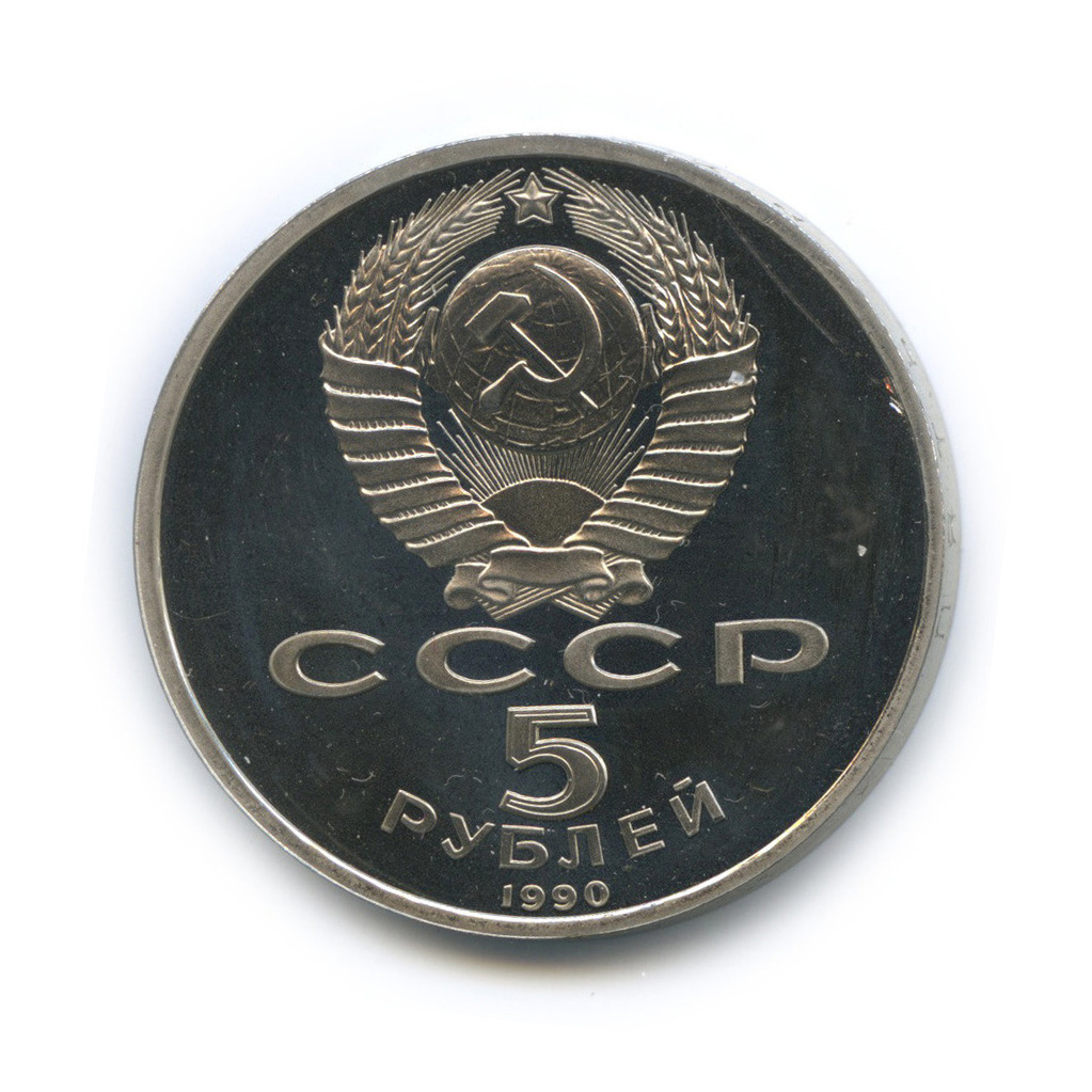 5 рублей 1990 — Матенадаран