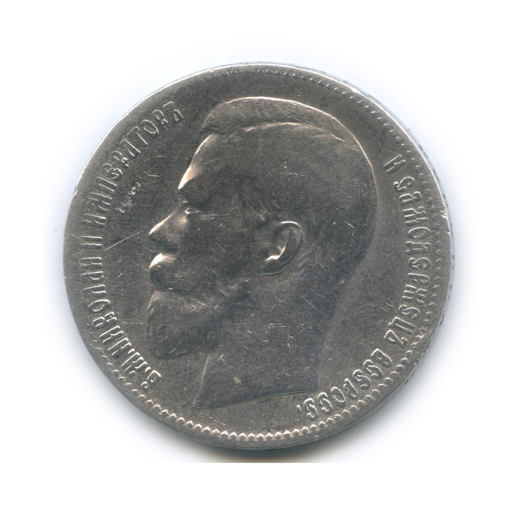 1 рубль 1897 ** — Портрет Николая II