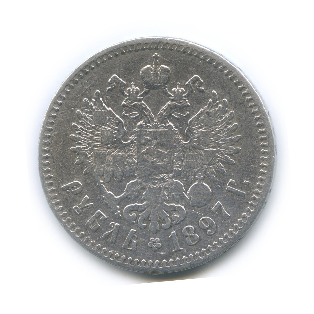 1 рубль 1897 ** — Портрет Николая II