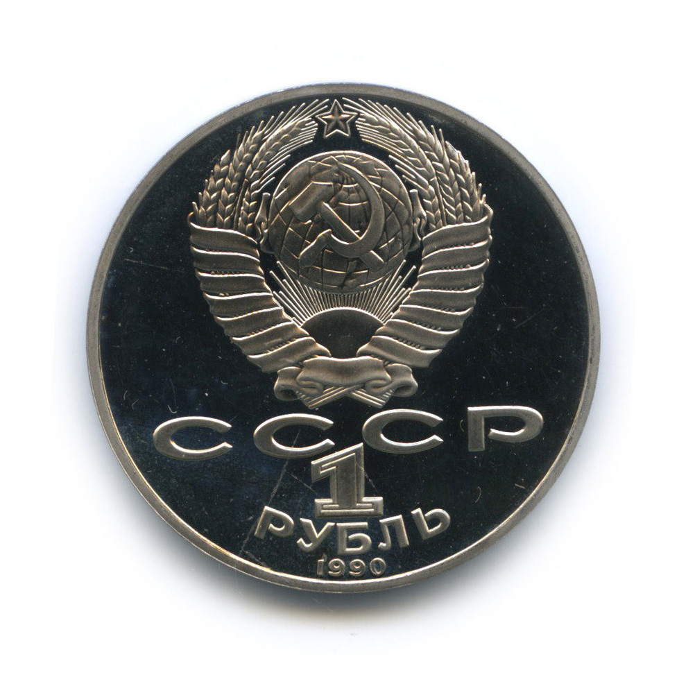 1 рубль 1990 — 125 лет со дня рождения Яниса Райниса