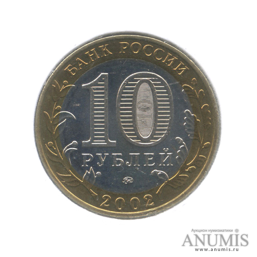 10 рублей 2002 ММД — Министерство внутренних дел РФ (в холдере)