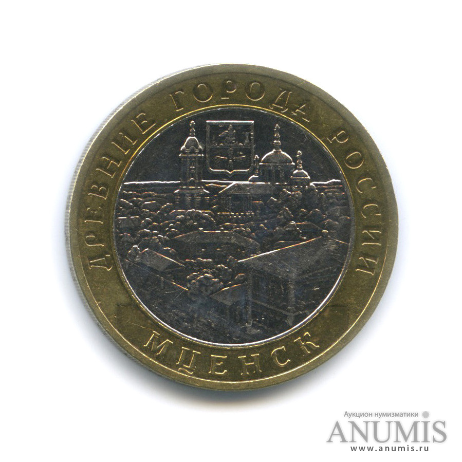 10 рублей 2005 ММД — Мценск