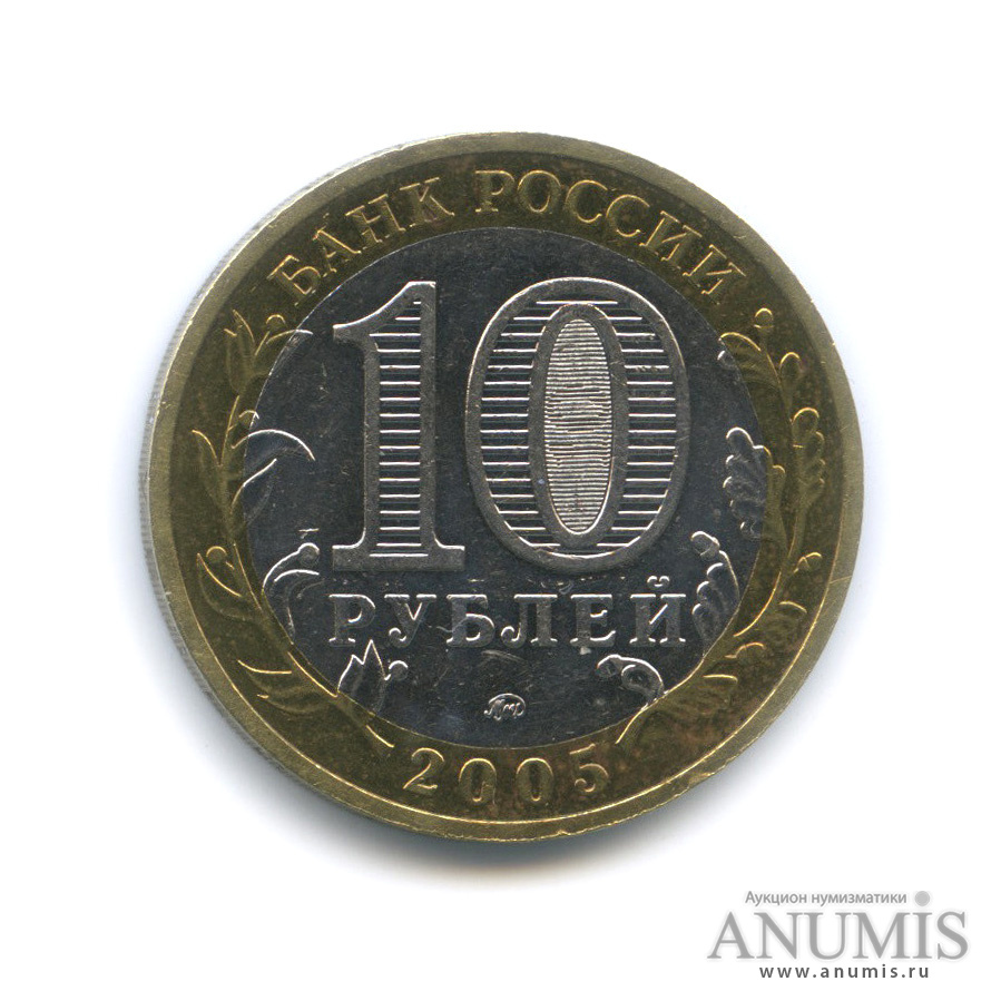 10 рублей 2005 ММД — Мценск