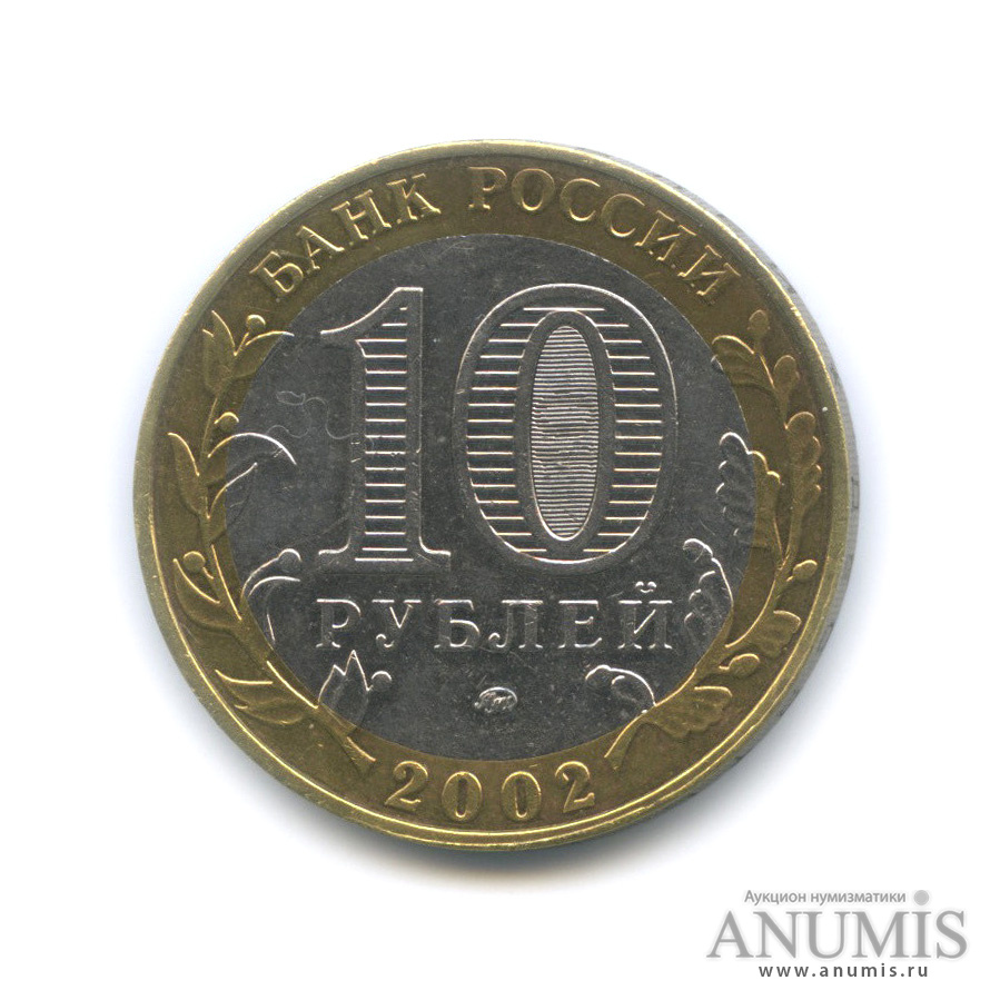 10 рублей 2002 ММД — Министерство внутренних дел РФ