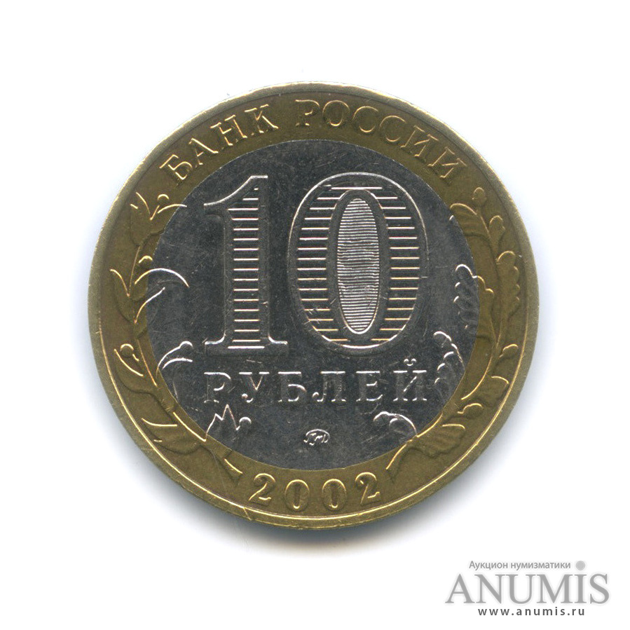 10 рублей 2002 ММД — Министерства. Вооруженные силы РФ