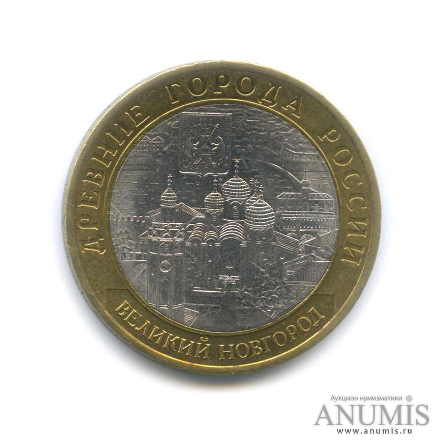 10 рублей 2009 СПМД — Великий Новгород (IX в.)
