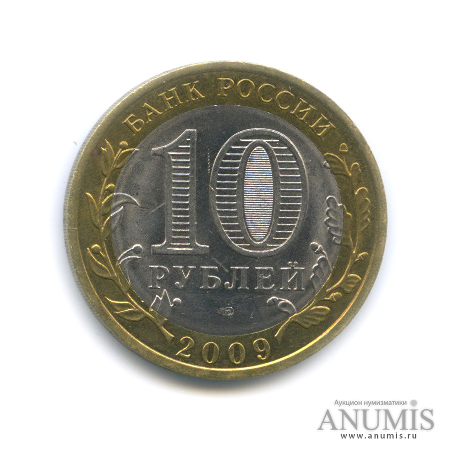 10 руб 2009