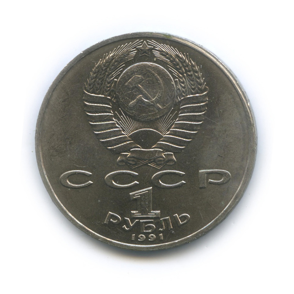 1 рубль 1991 — 550 лет со дня рождения Алишера Навои