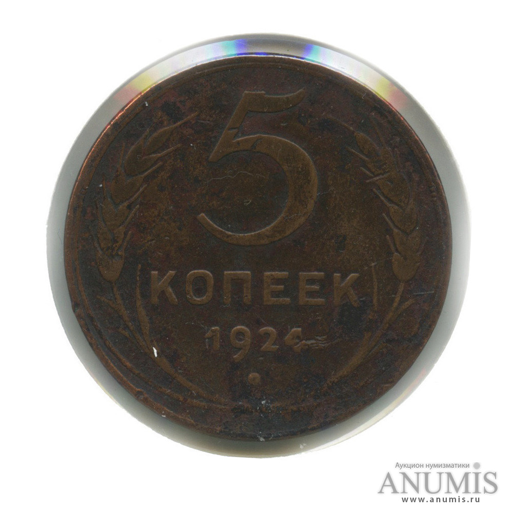 5 копеек 1924 — На Николаевском кружке (в холдере)