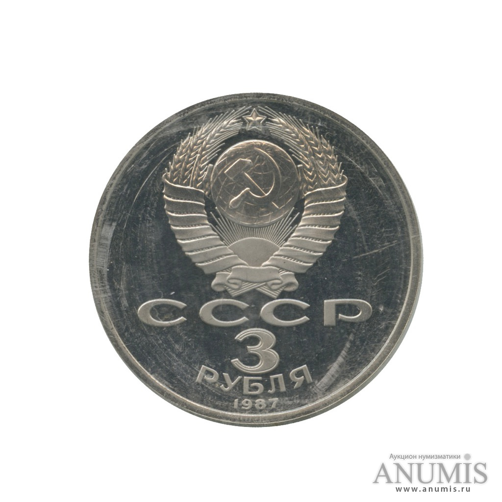 3 рубля 1987 — Революция (в запайке)