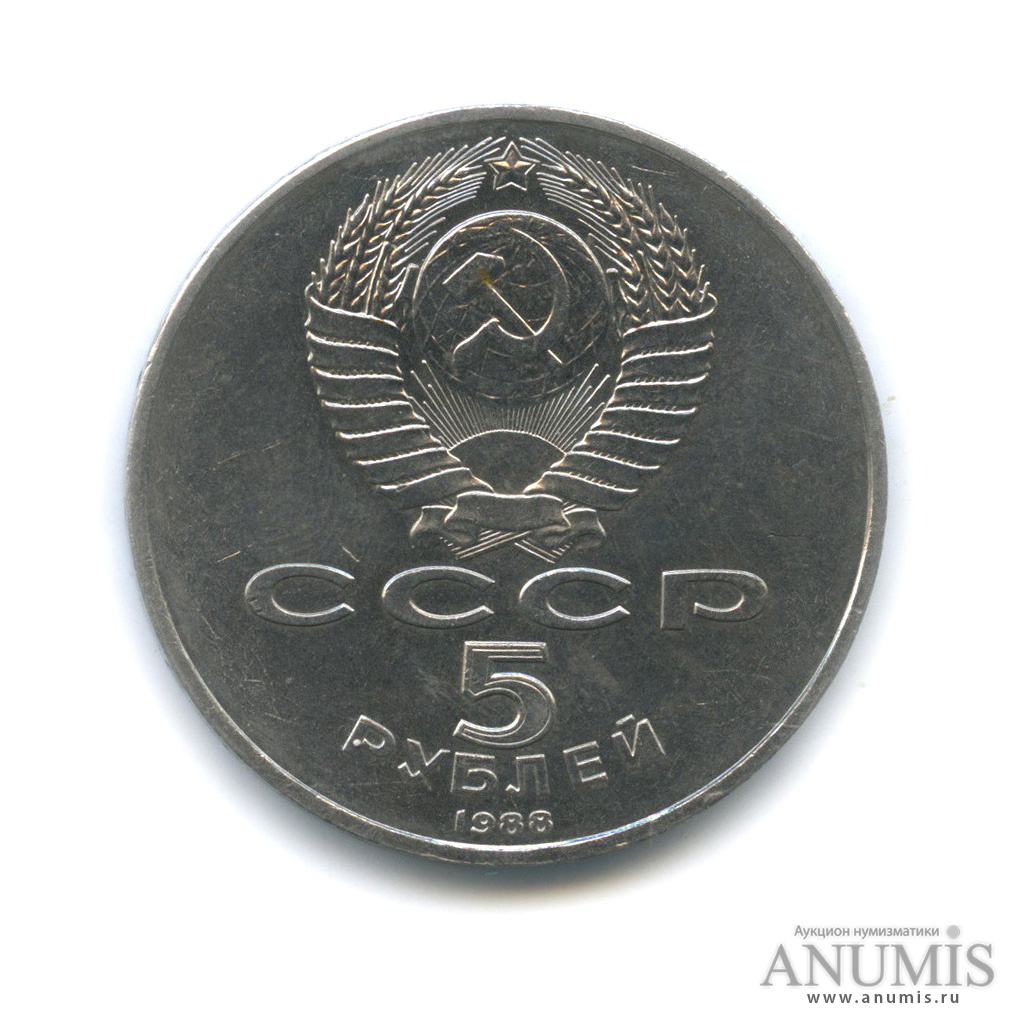 5 рублей 1988 — Памятник Тысячелетие России