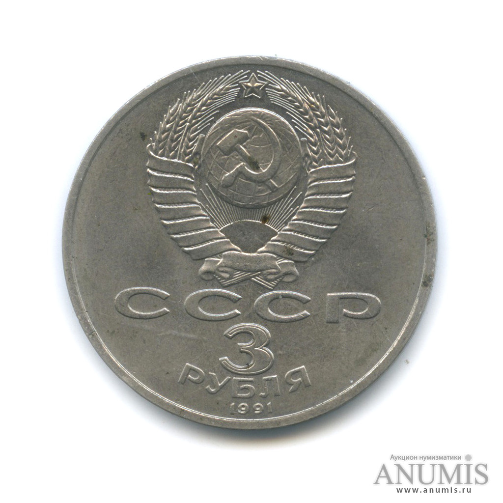 3 рубля 1991 — Разгром немецко-фашистских войск под Москвой
