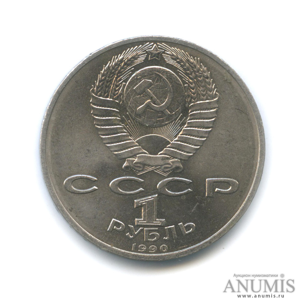 1 рубль 1990 — В честь 45 годовщины победы в Великой Отечественной войне. Маршал Г. К. Жуков