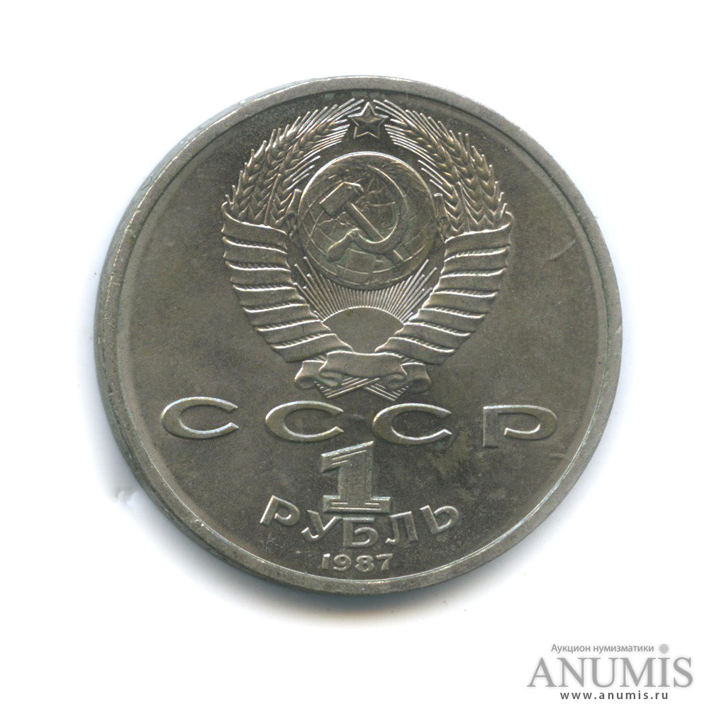 1 Рубль 1987 Года Цена