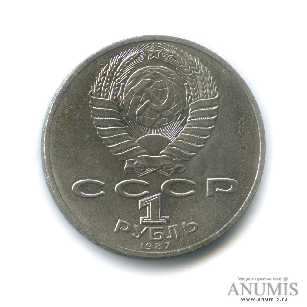 1 рубль 1987 — Символы Революции