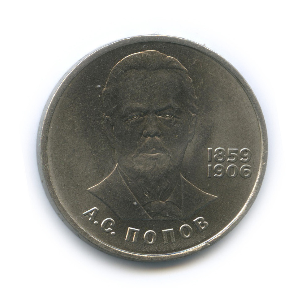 1 рубль 1984 — 125 лет со дня рождения А. С. Попова