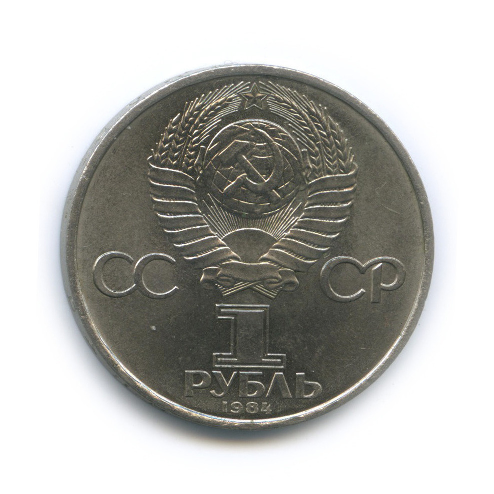 1 рубль 1984 — 125 лет со дня рождения А. С. Попова