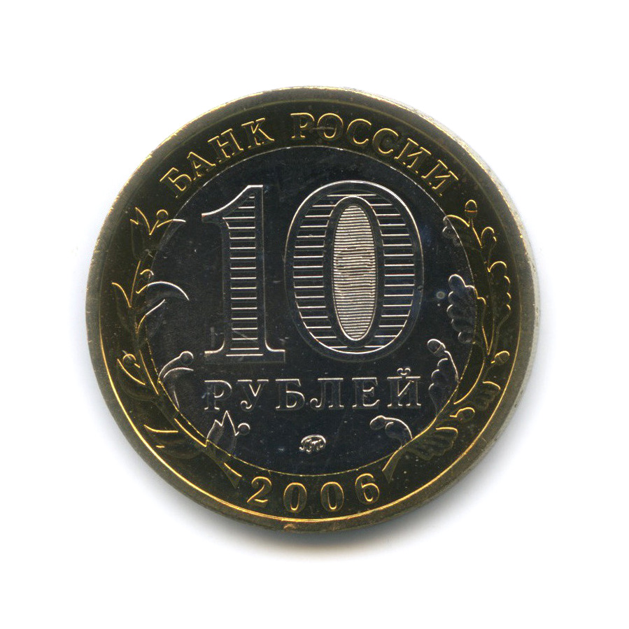 10 рублей 2006 ММД — Каргополь