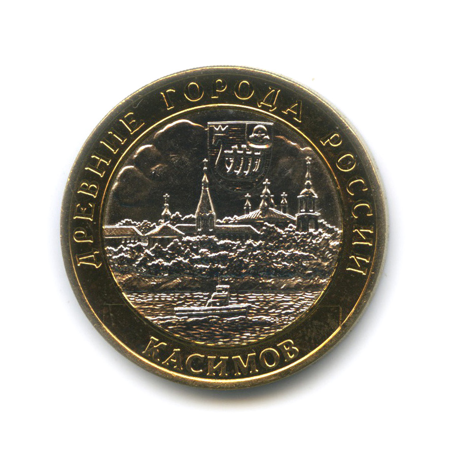 10 рублей 2003 СПМД — Касимов