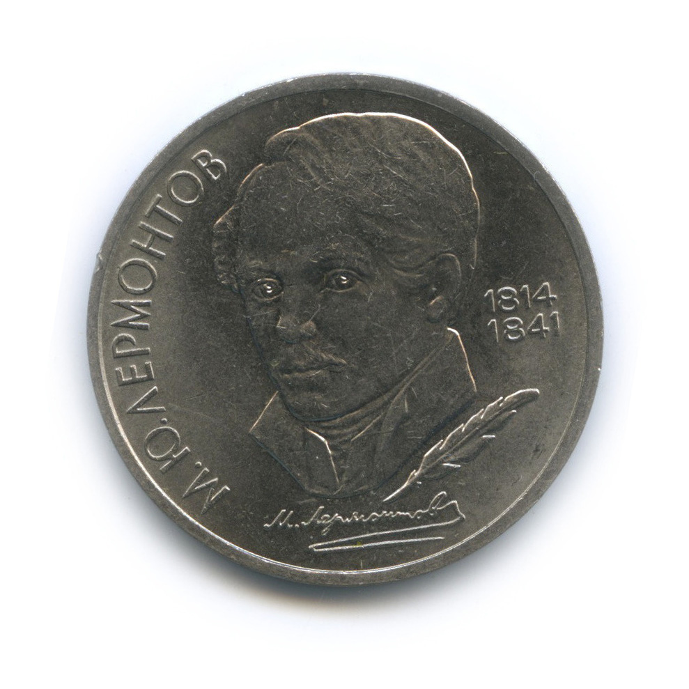 1 рубль 1989 — 175 лет со дня рождения М. Ю. Лермонтова