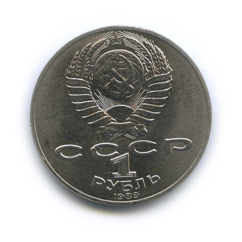 1 рубль 1989 — 175 лет со дня рождения М. Ю. Лермонтова