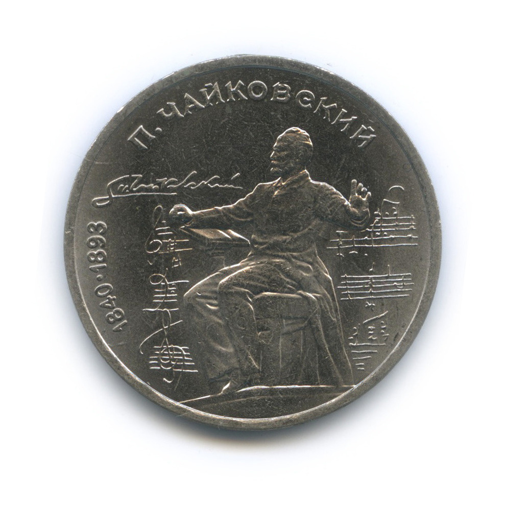 1 рубль 1990 — 150 лет со дня рождения П. И. Чайковского