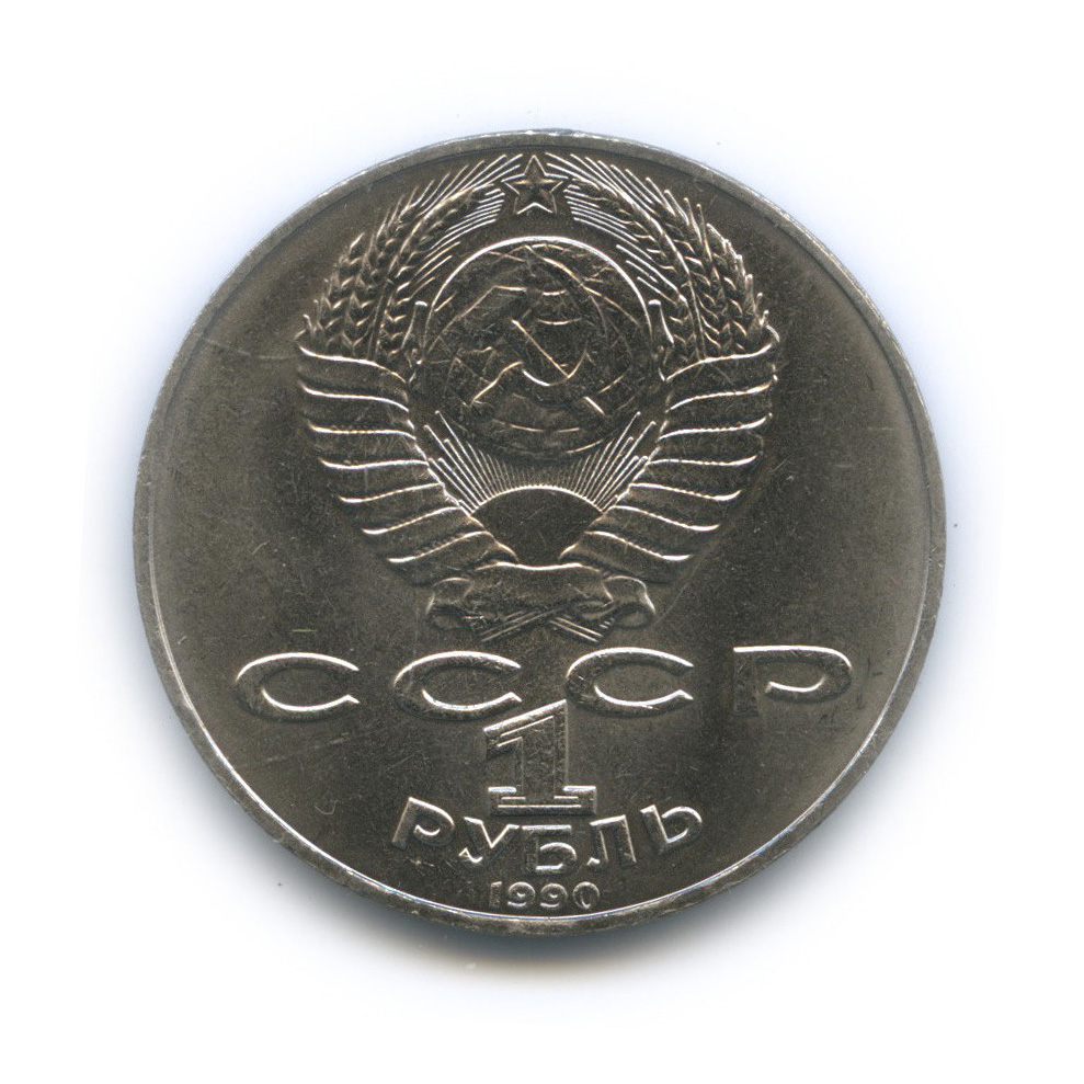 1 рубль 1990 — 150 лет со дня рождения П. И. Чайковского