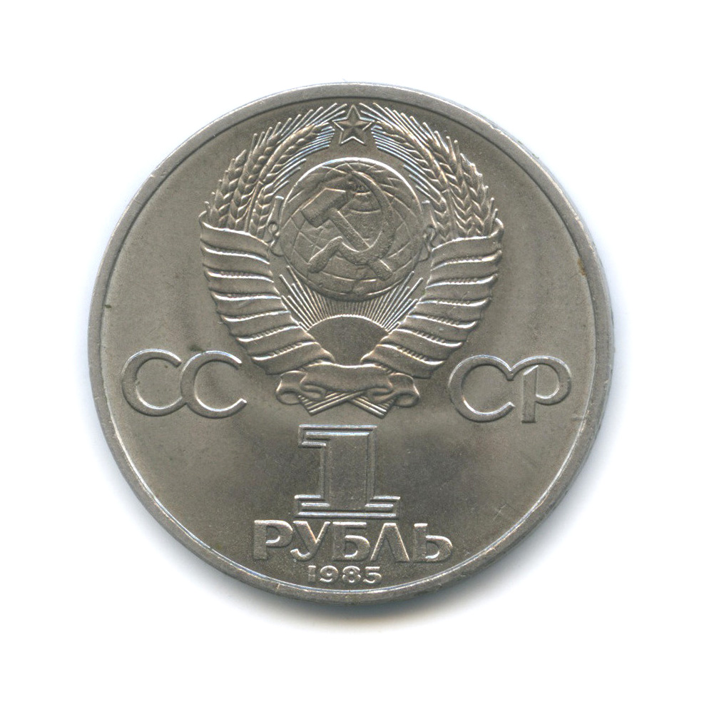 1 рубль 1985 — 40 лет Победы в Великой Отечественной Войне