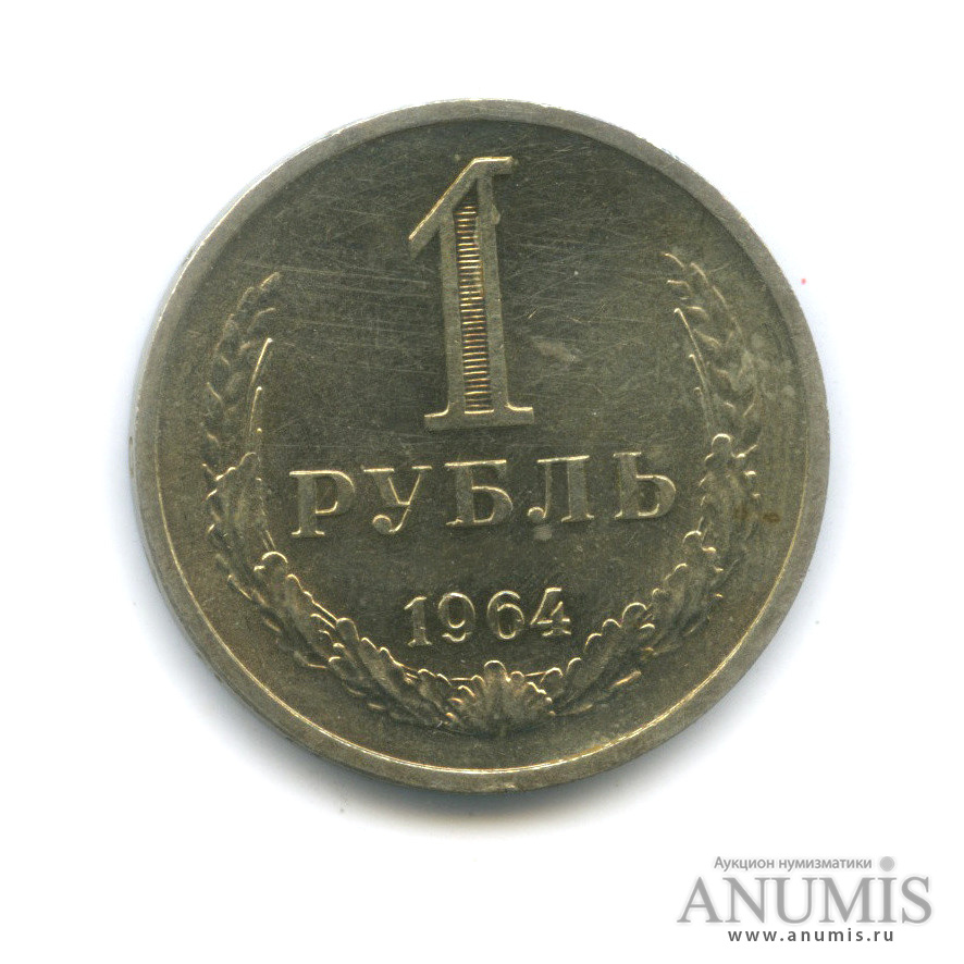 1 рубль 1964