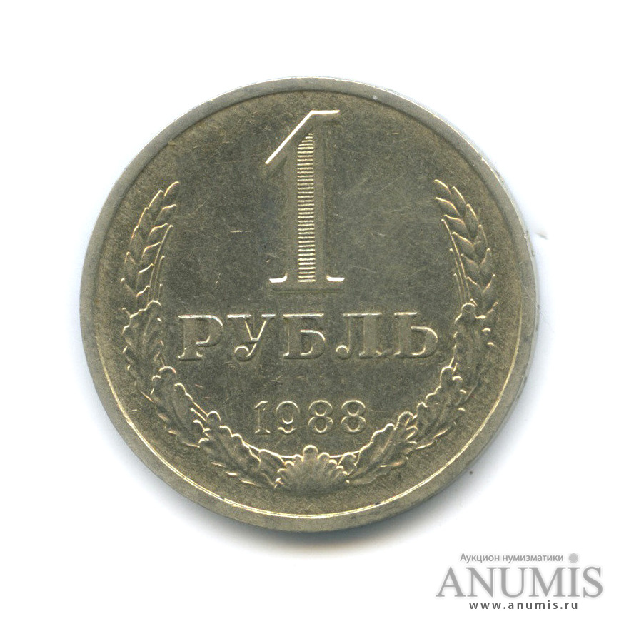 1 рубль 1988