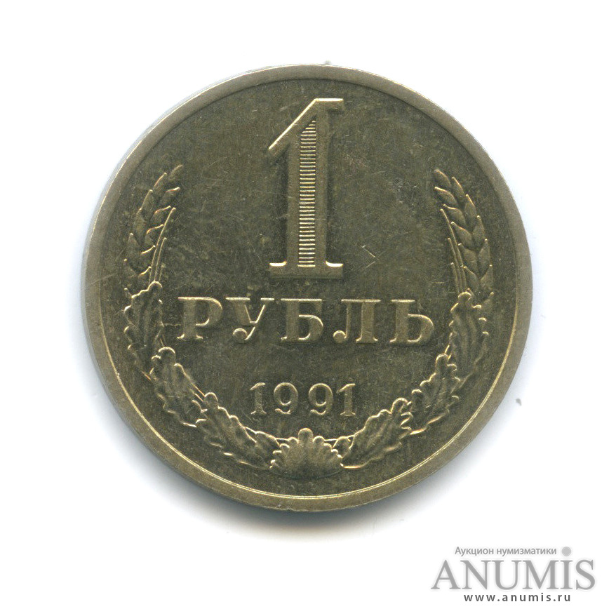 1 рубль 1991 М