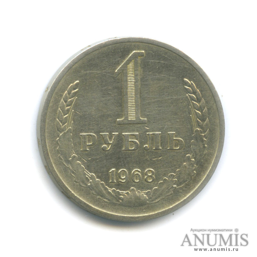 1 рубль 1968