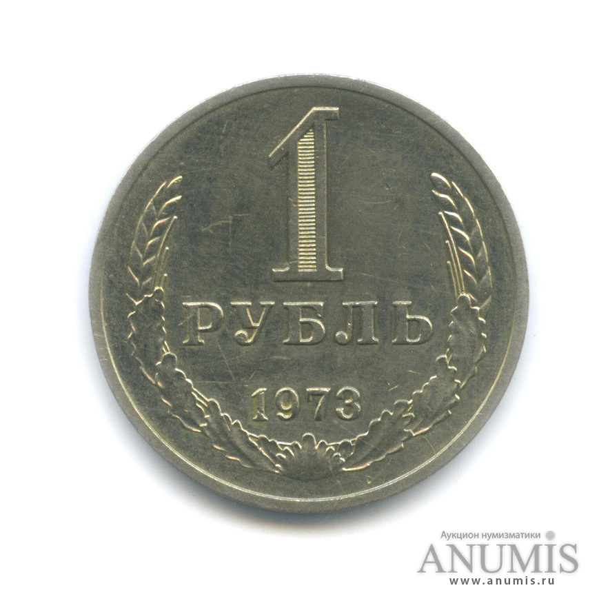 1 рубль 1973