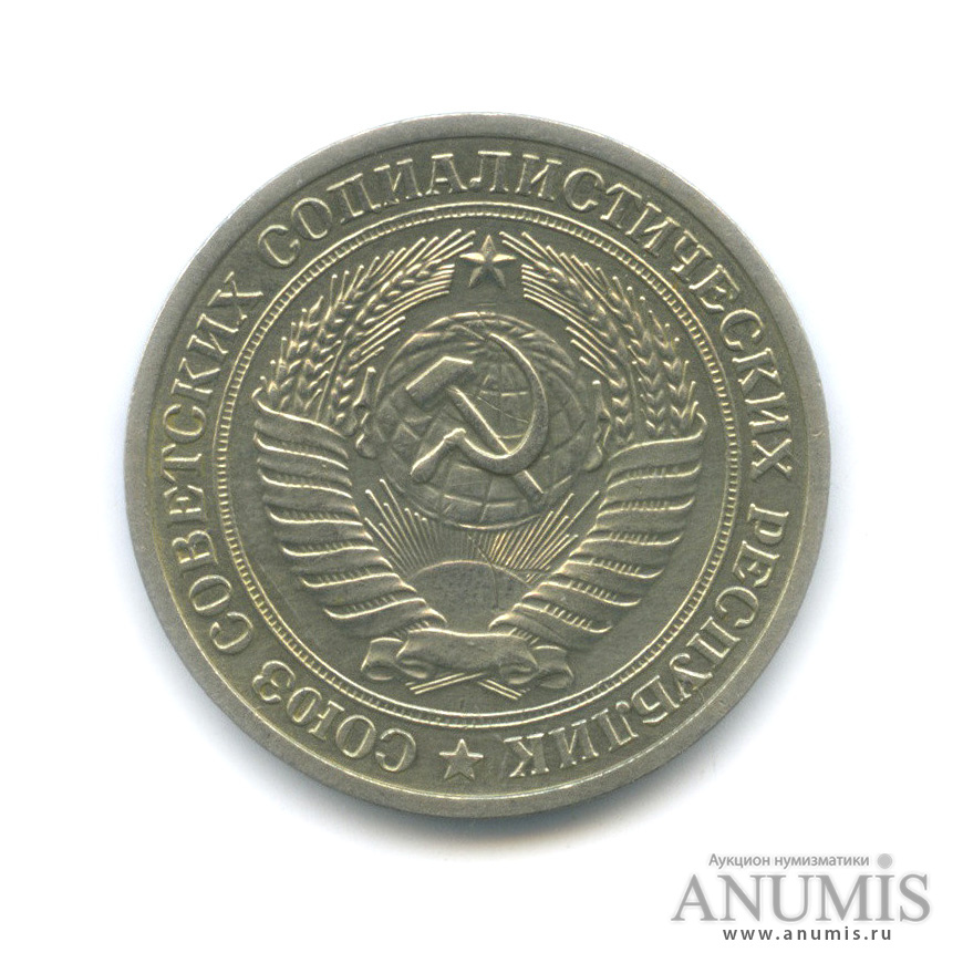 1 рубль 1973