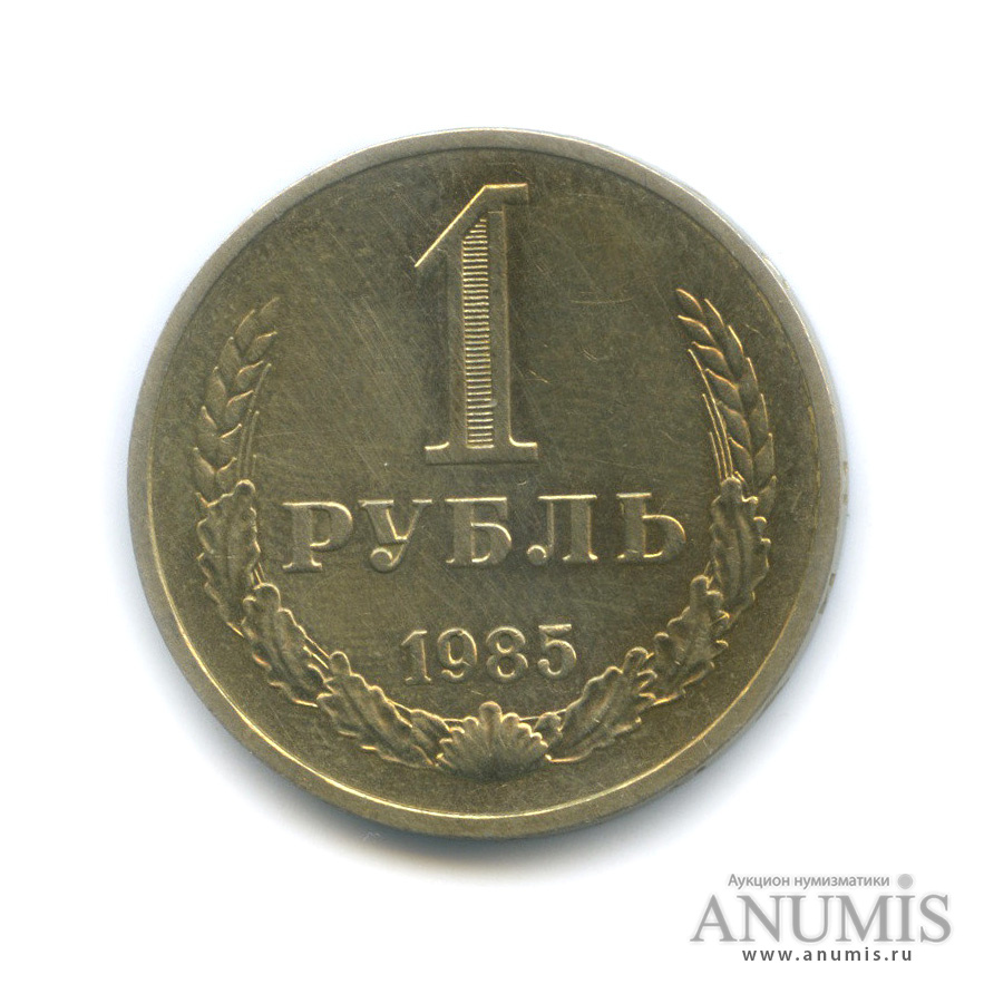 1 рубль 1985