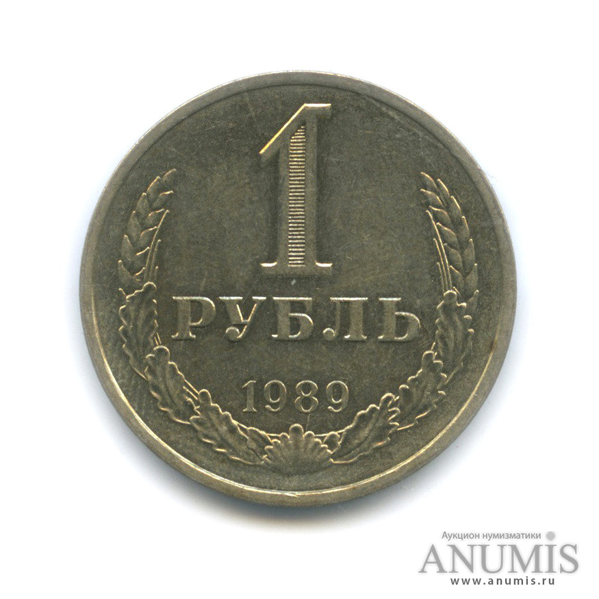 1 рубль 1989