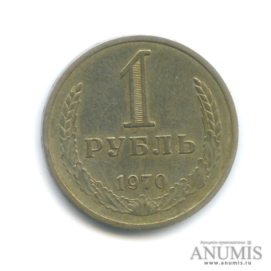 1 рубль 1970