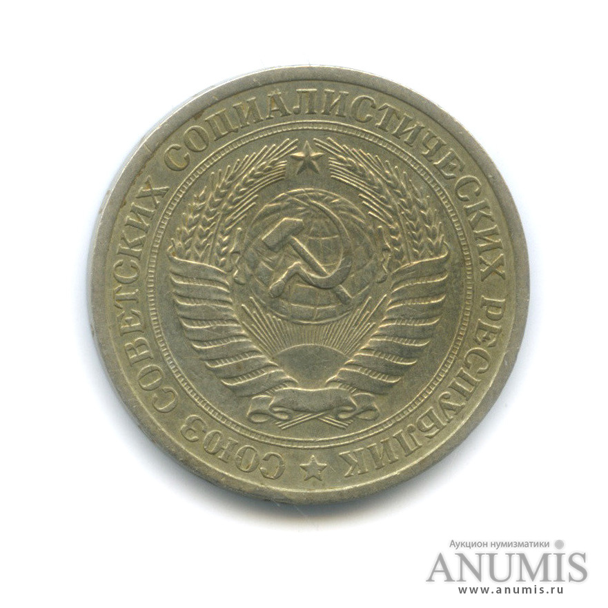 1 рубль 1970